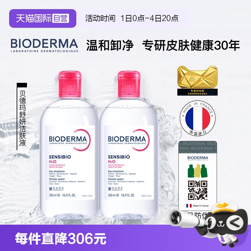 bioderma眼唇面清洁卸妆