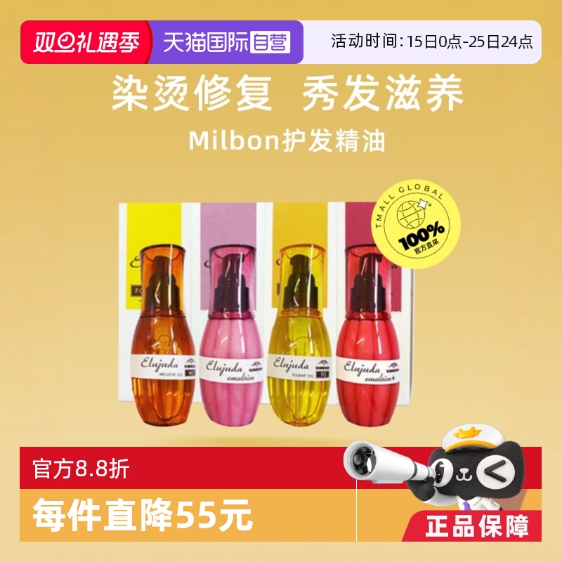 2件优惠装milbon免洗护发精油