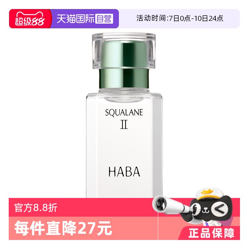 【自营】HABA鲨烷美容油二代油精华15ml30ml角鲨烷精华油面部护肤