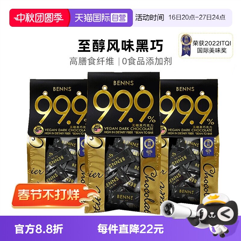 BENNS黑巧99.9%纯可可脂138g*3包图片