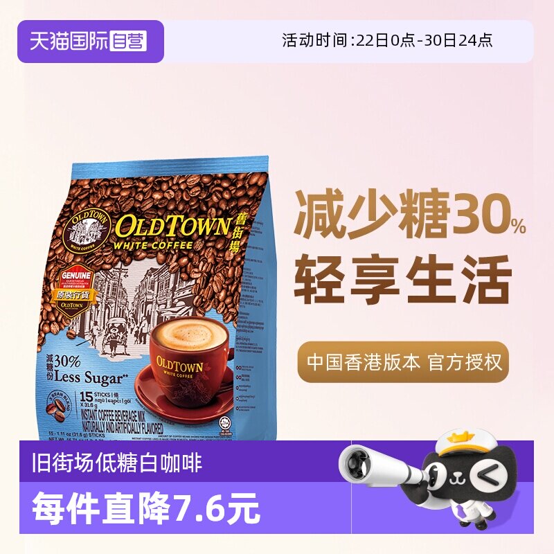 旧街场三合一低糖速溶咖啡