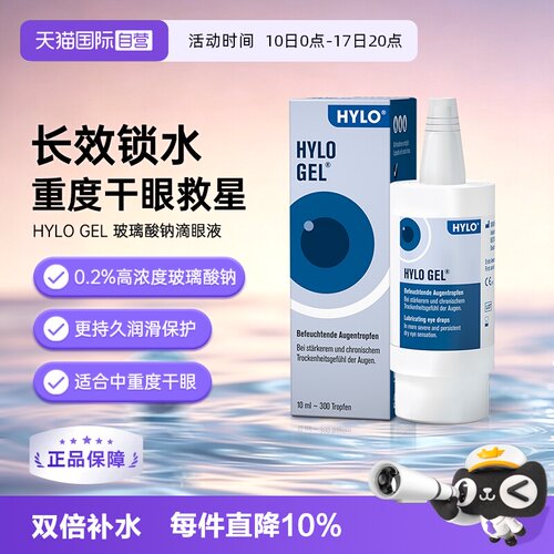 自营德国海露HYLOGEL眼药水10ml