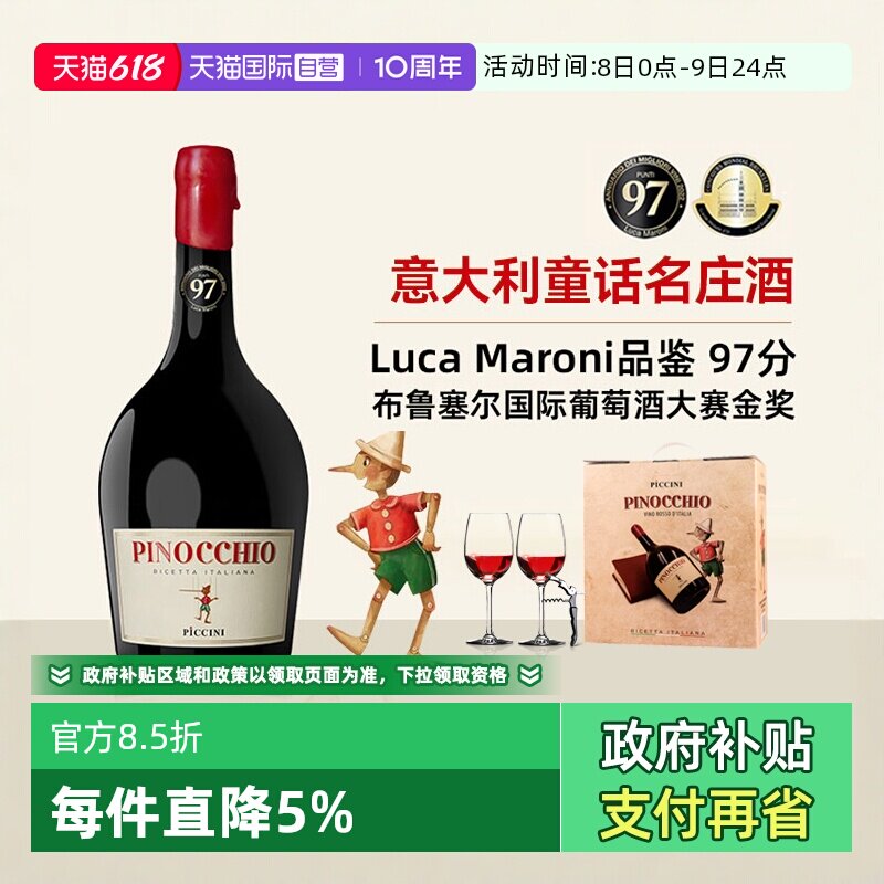 【自营】意大利进口匹诺曹红酒彼奇尼奇遇半甜红葡萄酒整箱礼盒装