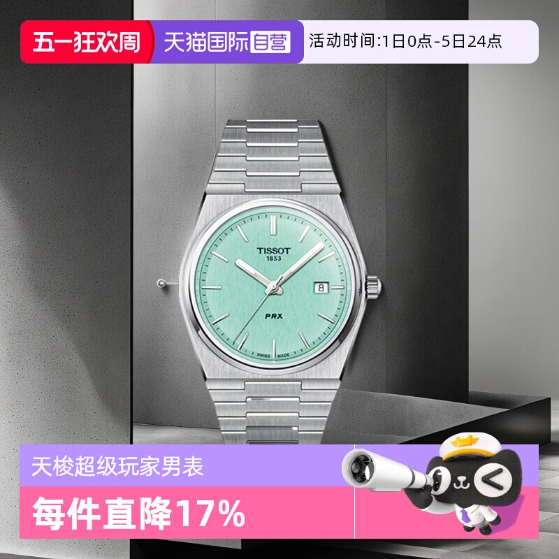 【自营】Tissot天梭PRX超级玩家系列男士石英腕表瑞士潮流男手表