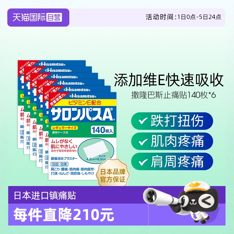 【自营】日本进口久光制药撒隆巴斯止痛贴膏镇痛消炎药膏140贴6盒