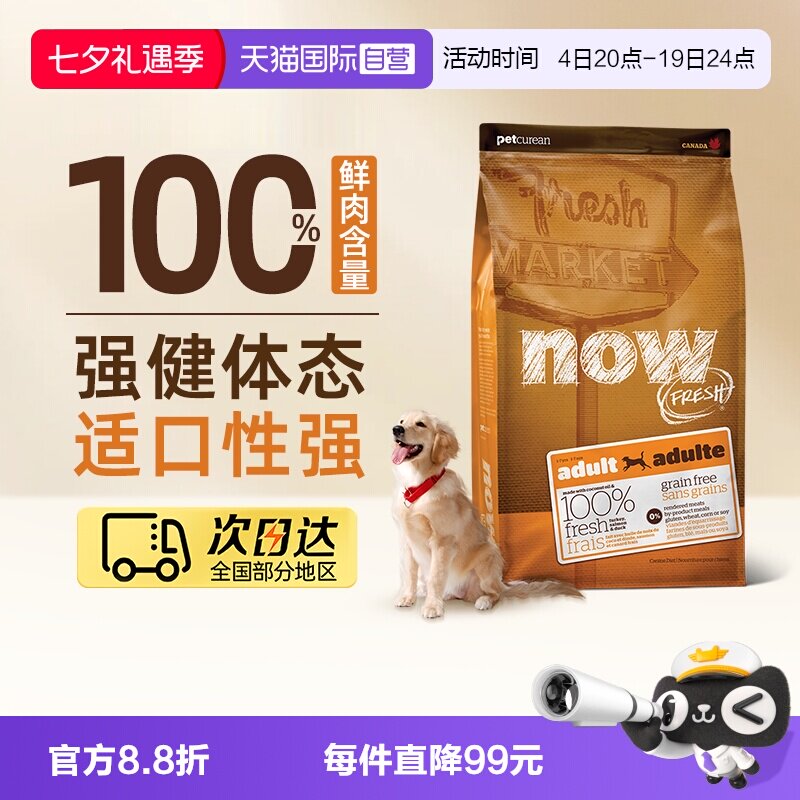 【自营】NowFresh纯鲜肉低敏无谷成犬火鸡三文鱼狗粮5.44kg/12磅
