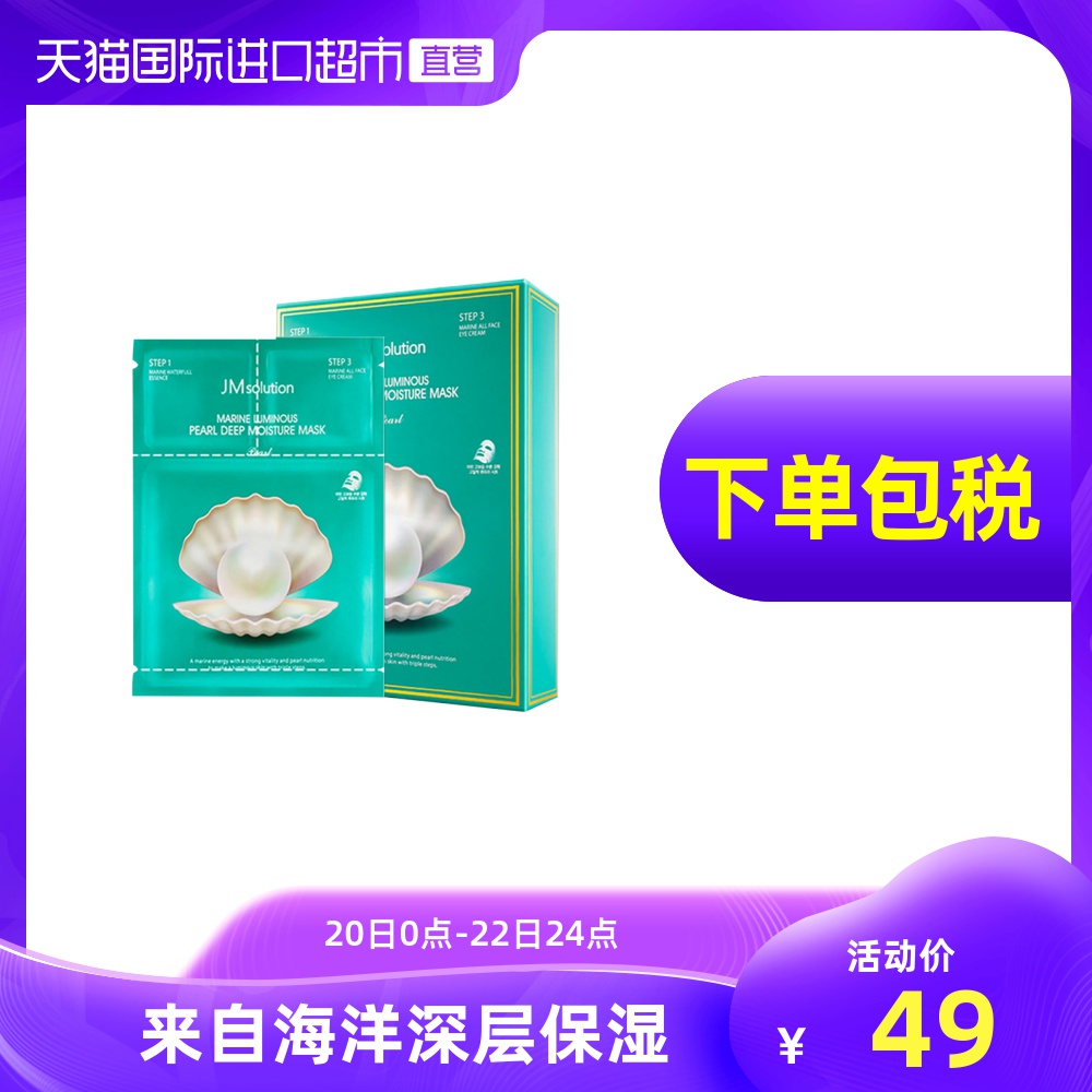 韩国进口JMsolution珍珠三部曲面膜深层补水保湿紧致淡斑贴片