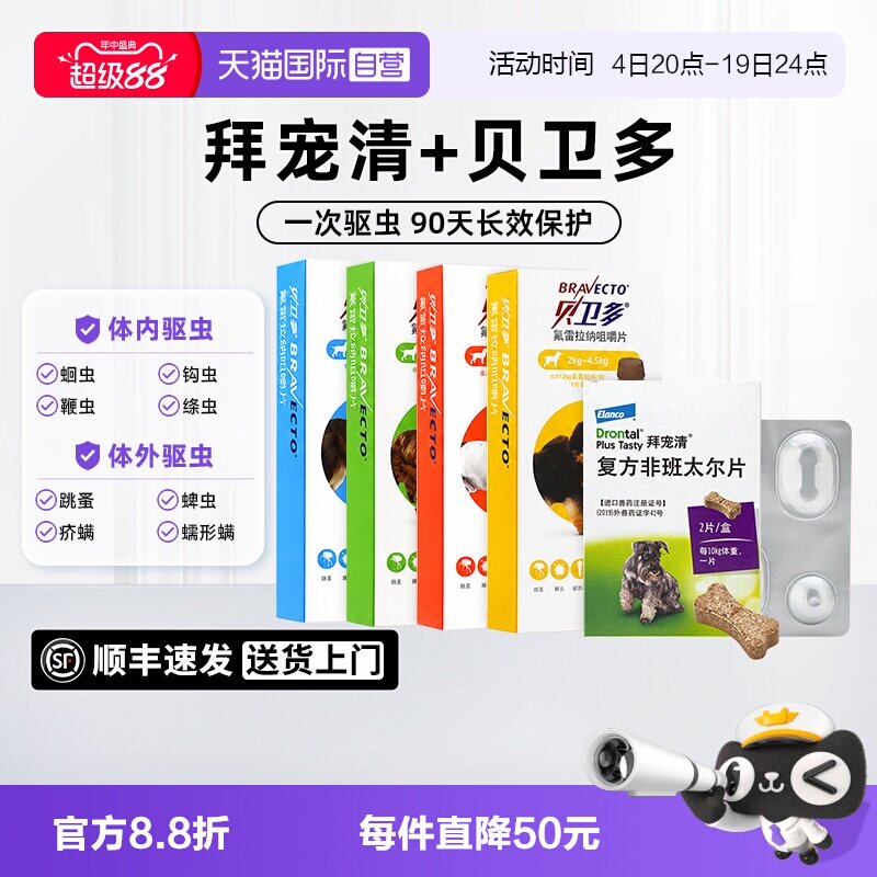 拜宠清狗狗驱虫药2粒 49元 - 86线报
