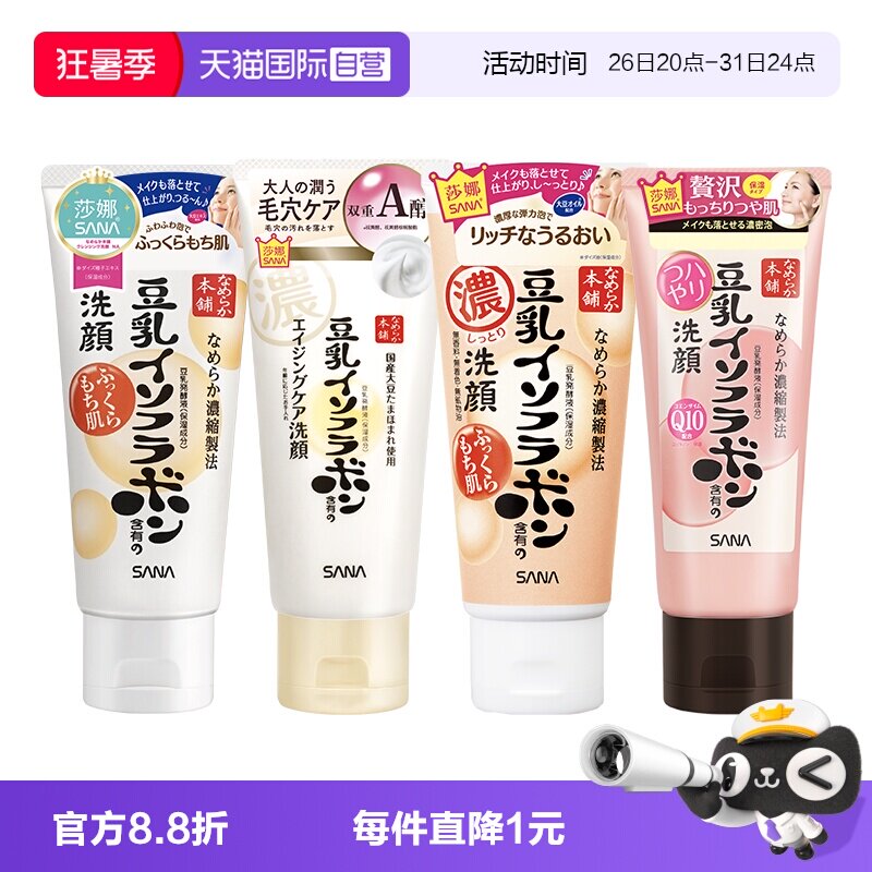 【自营】日本SANA/莎娜豆乳洗面奶温和洁面乳深层清洁保湿150g