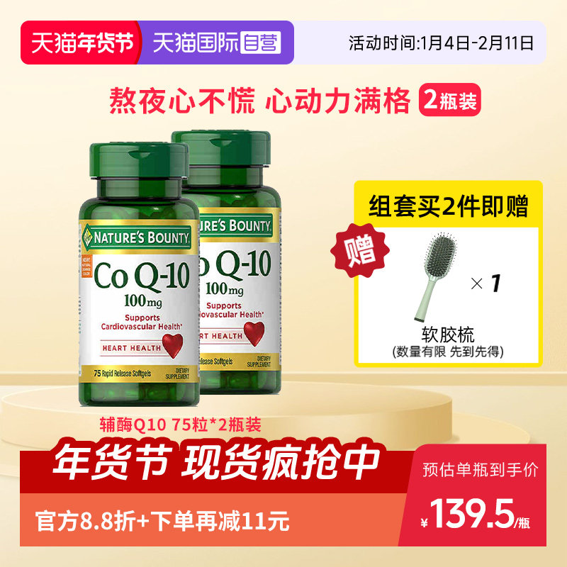 【自营】【美国自然之宝中老年保健进口护心肌辅酶Q10胶囊75粒2瓶,保健食品/膳食营养补充食品,泛醇/泛醌/辅酶Q10,淘宝优惠券,粉丝福利购,淘宝优惠卷