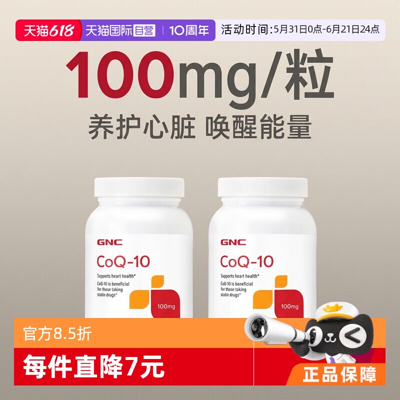 【自营】GNC健安喜进口辅酶Q10软胶囊100mg120粒*2瓶心脏活力备孕