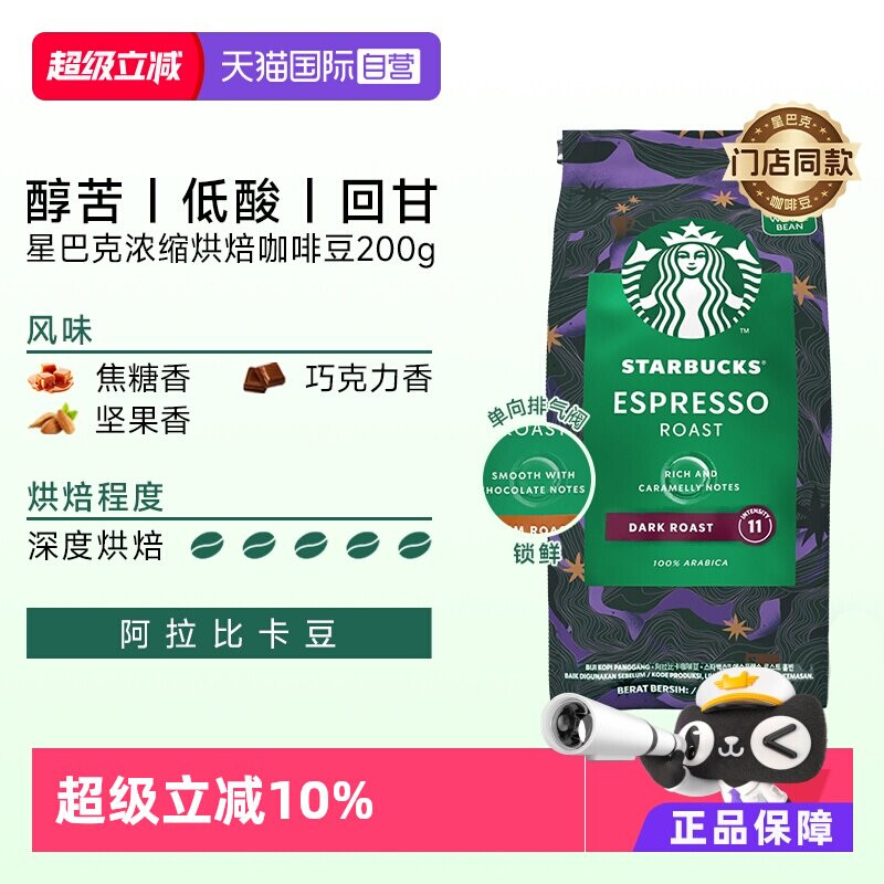 【自营】星巴克黑深度烘焙意式浓缩咖啡豆200g