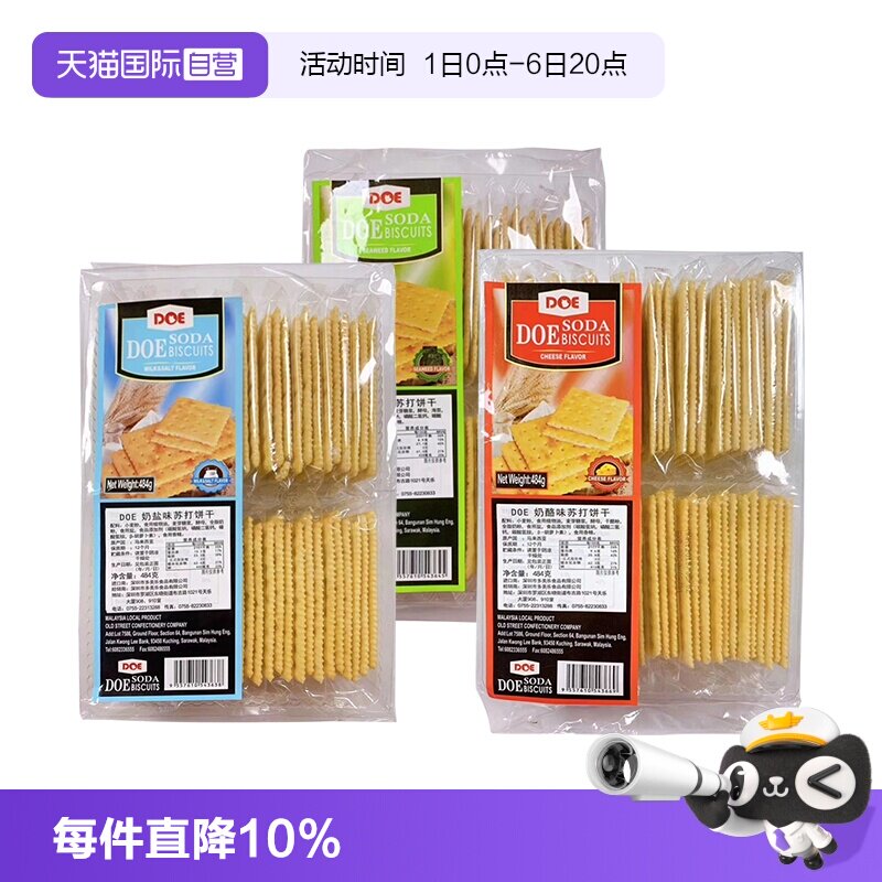 【自营】DOE马来进口奶盐海苔苏打饼干484g咸味梳打休闲零食