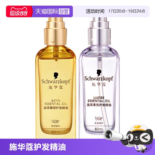 【自营】施华蔻护发精油80ml*1沐光瓶摩洛哥盈光瓶防毛躁顺滑修护