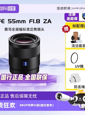 【自营】Sony/索尼 FE 55mm F1.8 SEL55F18Z全画幅微单镜头55F1.8
