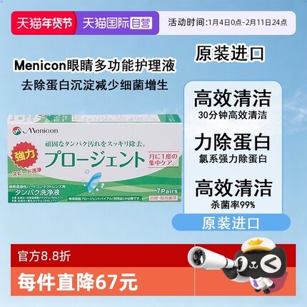 【自营】Menicon美尼康硬性隐形眼镜护理液除蛋白AB液7组深层清洁