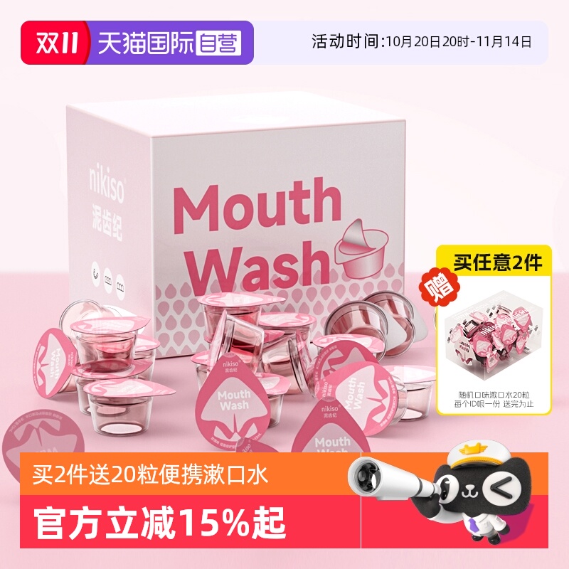 nikiso泥齿纪漱口水100粒装便携