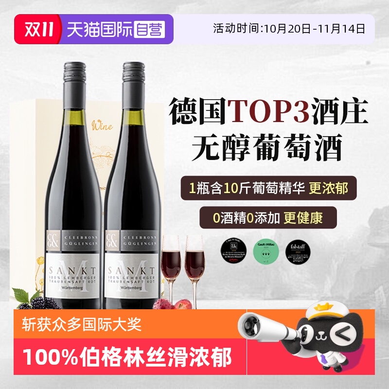 【自营】TOP3酒庄 德国进口无醇葡萄酒0酒精红酒红葡萄汁赠香槟杯