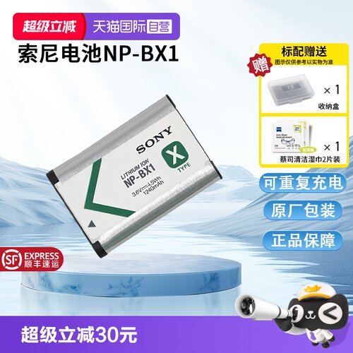 【自营】索尼（SONY)NP-BX1 数码相机充电电池 原厂原包装（适用ZV-1系列/RX100M7等黑卡系列/HX99等HX系列）