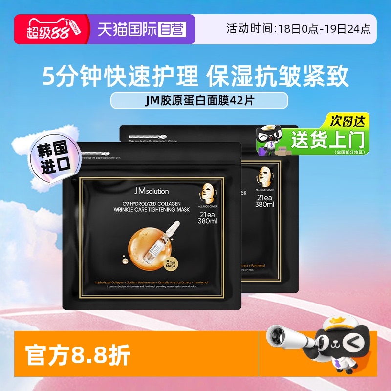 【自营】JM肌司研水解胶原抗皱紧致紫苏面膜修护保湿深层补水42片