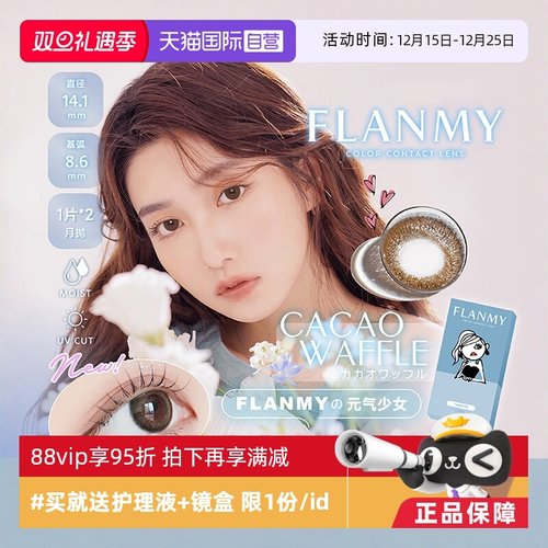 【自营】日本Flanmy美瞳月抛2片装隐形眼镜近视小直径女T-Garden