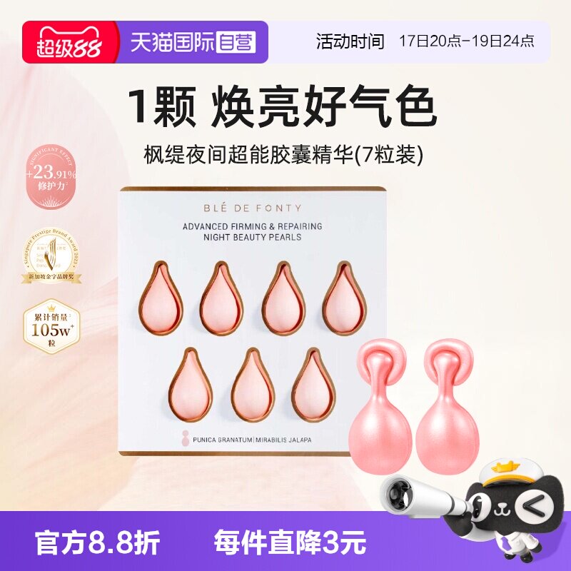 枫缇精华油夜间日间7粒装紧致