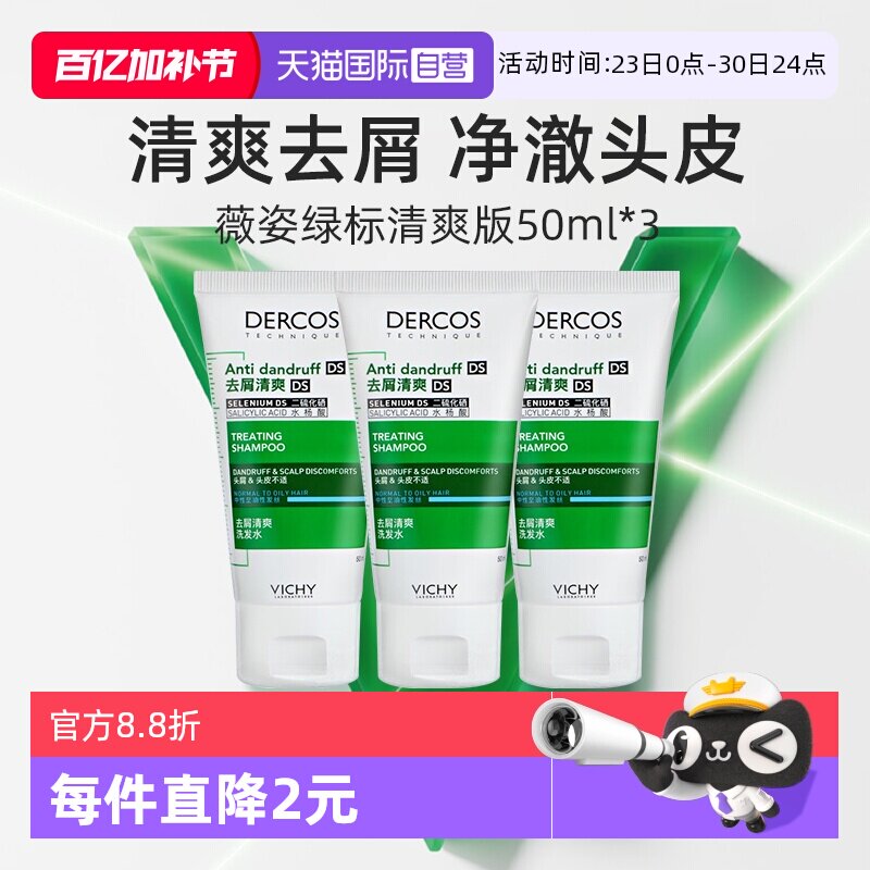 【自营】薇姿绿标洗发水50ml*3支旅行装去屑水润控油蓬松二硫化硒