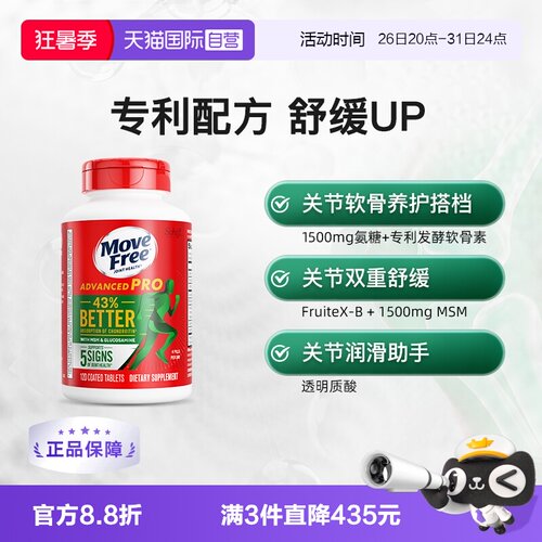 自营MoveFree氨基葡萄糖软骨素