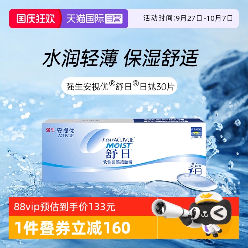 【自营】强生安视优舒日日抛30片装轻薄隐形近视眼镜透明水润盒