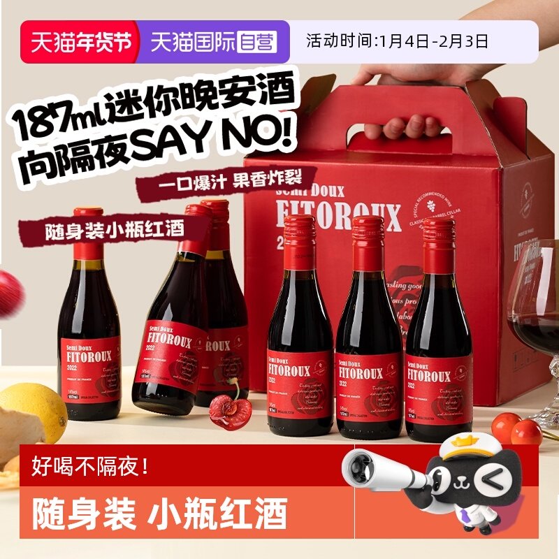 【自营】法国进口小瓶红酒礼盒装半甜红葡萄酒迷你晚安酒187ML*6