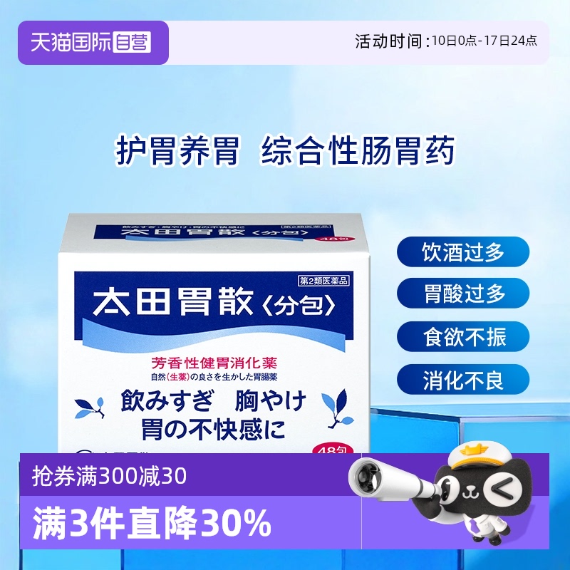 【自营】日本太田胃散肠胃药胃疼胃胀胃不适48包/盒舒缓胃痛养胃