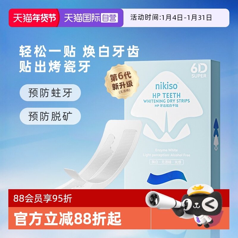 【自营】nikiso亮白去黄洁牙贴白牙齿美牙神器薄荷味速效牙膜*6对