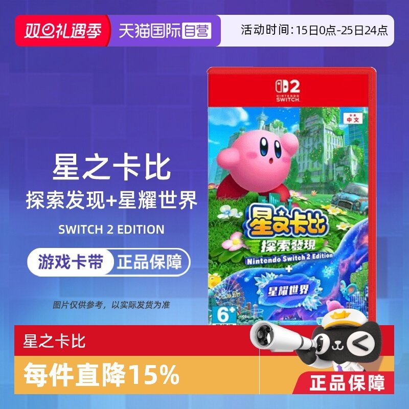 【自营】任天堂Switch2 NS2游戏 星之卡比 探索发现+星耀世界 中文 香港直邮