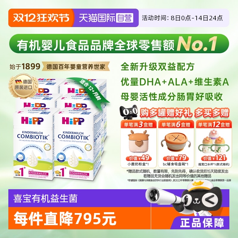 【自营】HiPP喜宝有机益生菌DHA高钙儿童成长奶粉1+段*6盒 1-6岁
