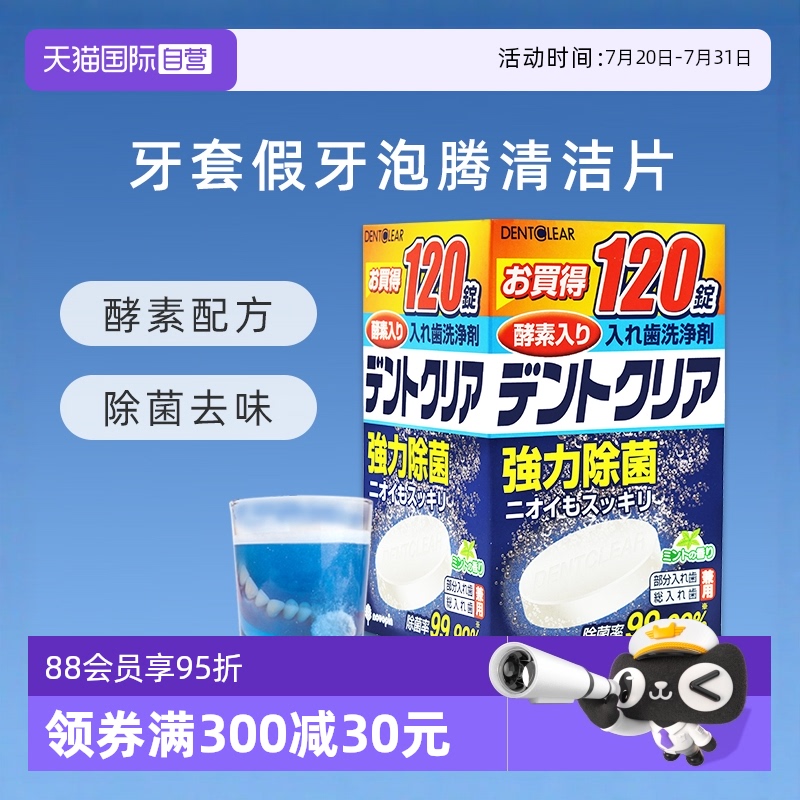 【自营】novopin日本牙套泡腾清洗剂神器除菌老人假牙清洁片120片