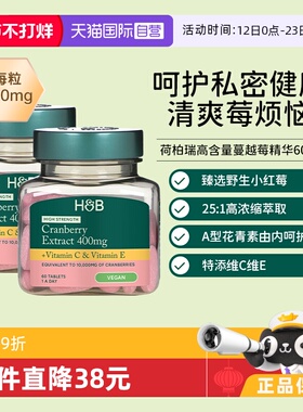 【自营】英国hb荷柏瑞高含量浓缩蔓越莓片60粒女性私密健康2瓶