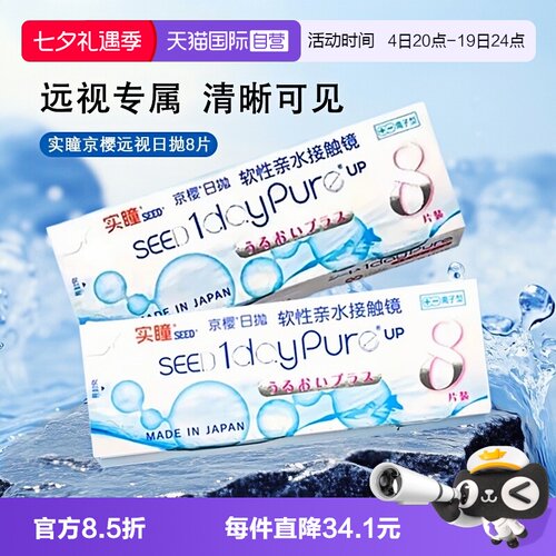SEED实瞳京樱远视日抛8片装