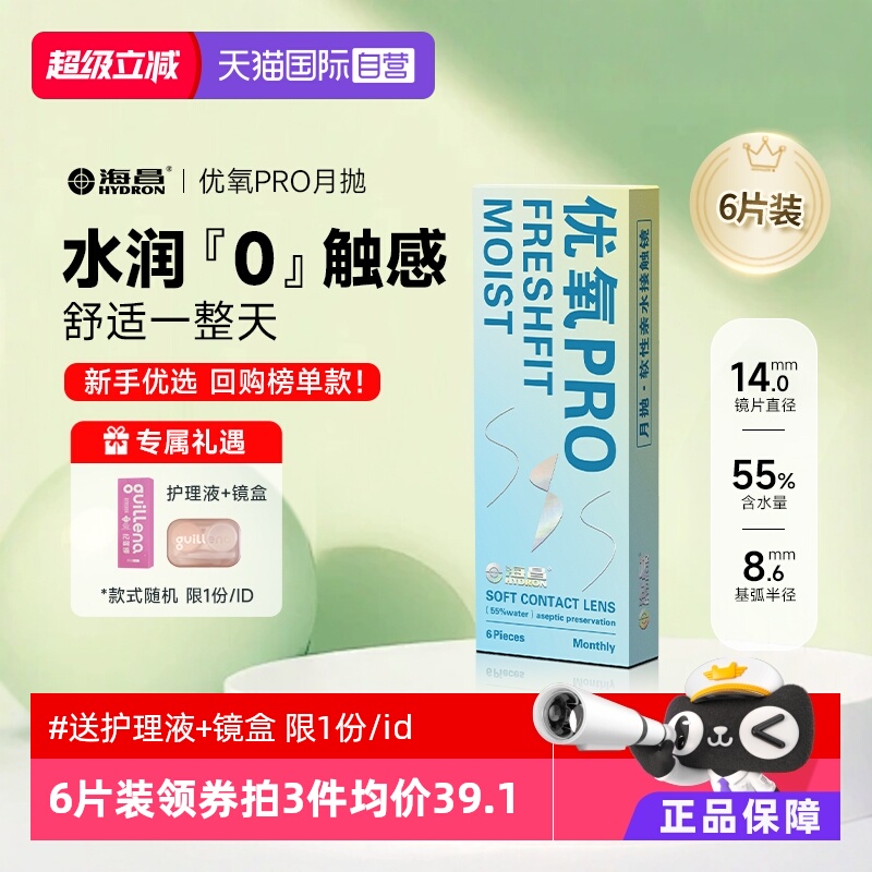 隐形近视眼镜海昌优氧月抛6片