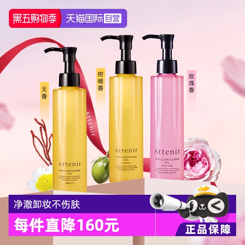 自营温和卸妆油ATTENIR