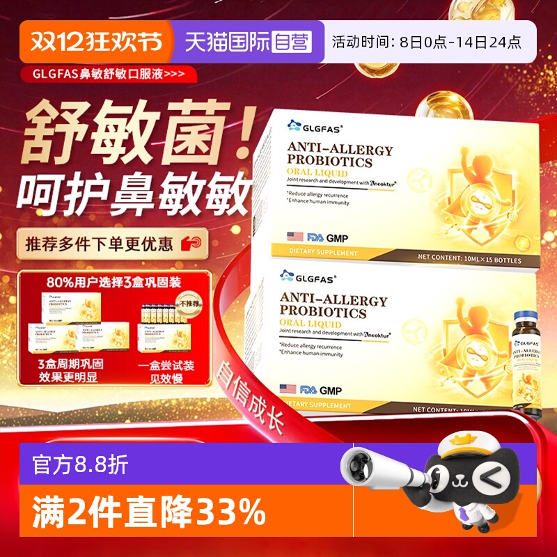 【自营】GLGFAS儿童舒敏益生菌口服液成人敏感体质鼻舒鼻敏益生菌