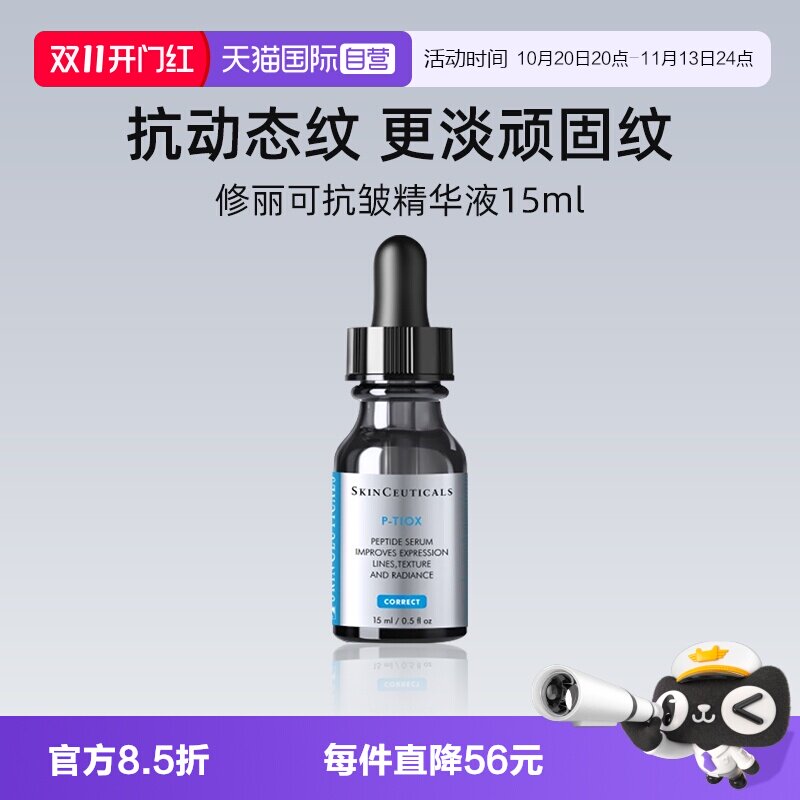 【自营】修丽可多肽抗皱精华液15ml 旅行装PTIOX多肽紧致淡纹修护