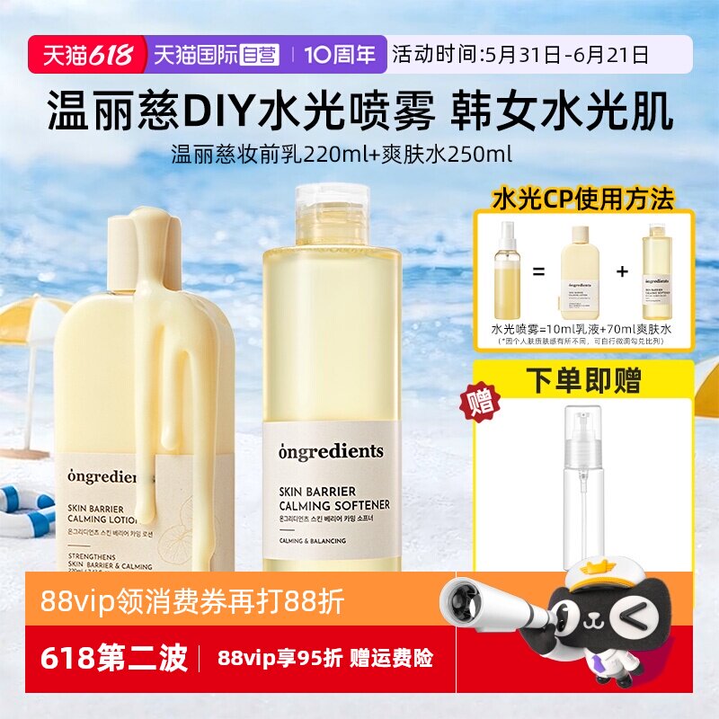 【自营】ongredients/温丽慈妆前水光套装保湿乳液爽肤水舒缓组合