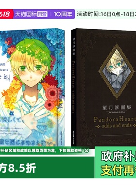 【自营】望月淳画集 望月淳2nd画集 潘多拉之心 Pandora Hearts There is 艺术画集 人气黑暗奇幻スクウェア·エニック 日文