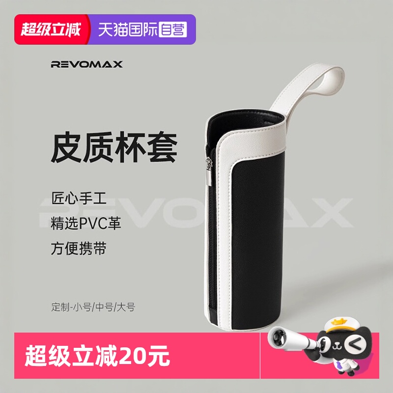 【自营】Revomax锐虎经典保温杯杯套黑PVC革皮质带拉链手提保护套