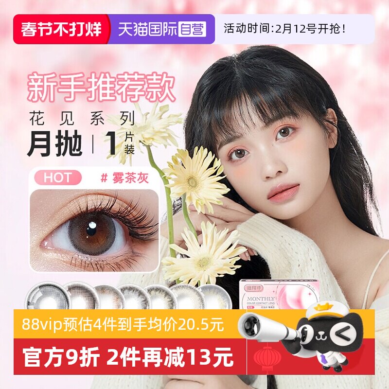 【自营】拉拜诗Lapeche小直径美瞳月抛隐形眼镜花见1片松月灰木藤