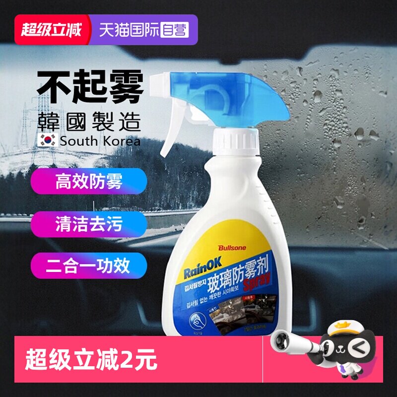 【自营】Bullsone劲牛王汽车防雾剂挡风玻璃车窗除雾剂冬季不起雾