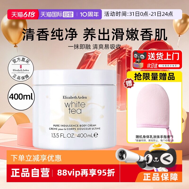 【自营】伊丽莎白雅顿白茶身体霜400ml身体乳补水保湿滋润润肤乳