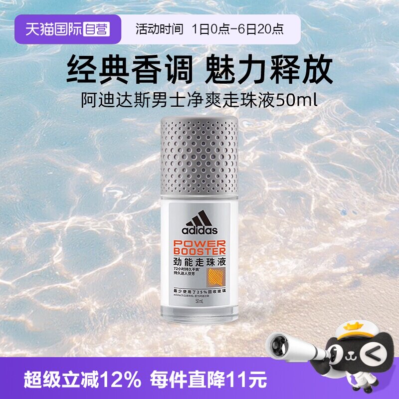 【自营】Adidas/阿迪达斯男士净爽走珠液50ml清新腋下除臭止汗露