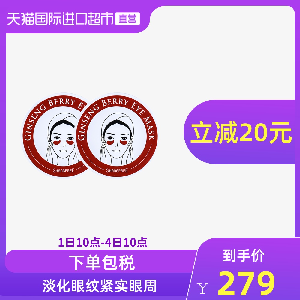 SHANGPREE香蒲丽进口眼膜人参果修护60片*2盒护理眼部套装