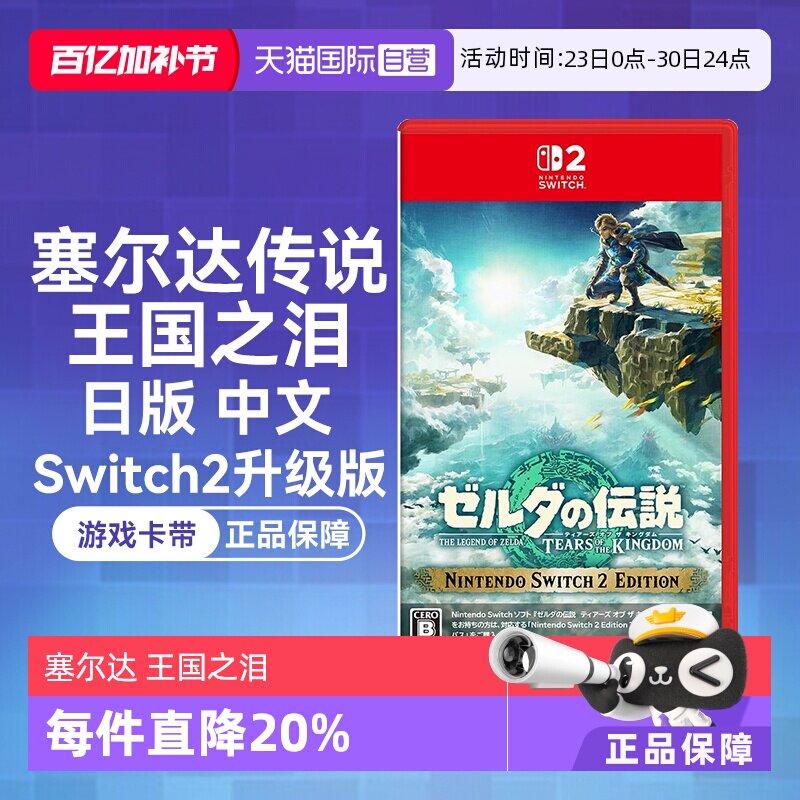 【自营】任天堂Nintendo Switch2 塞尔达传说王国之泪 升级版（Switch2专用）日版中文卡带